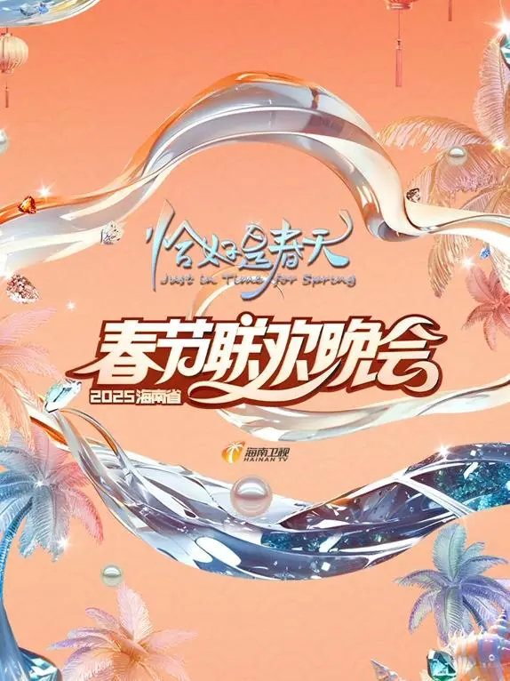 2025海南卫视春晚：群星璀璨，共赴新年视听盛宴！