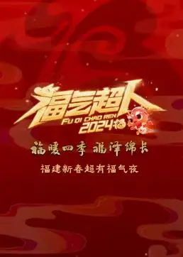 2024福建新春超有福气夜：欢歌笑语迎新年，福气满满暖人心！