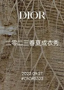迪奥2023春夏成衣秀：灵感之旅与时尚先锋