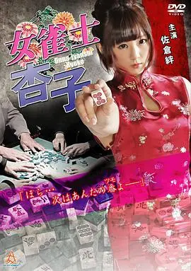 女雀士杏子：勇敢女战士的传奇冒险与成长之旅