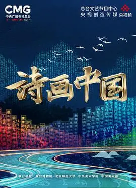 《诗画中国》：一场视觉盛宴，诗词与绘画的完美交融