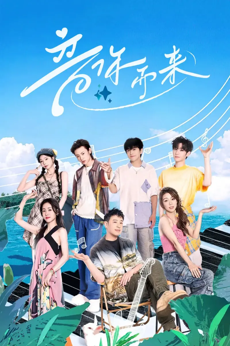《音你而来2》：青春悸动与梦想碰撞，看他们如何用音乐点燃舞台！