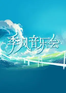 季风音乐会：一场听觉盛宴，让你灵魂跟着一起跳舞！
