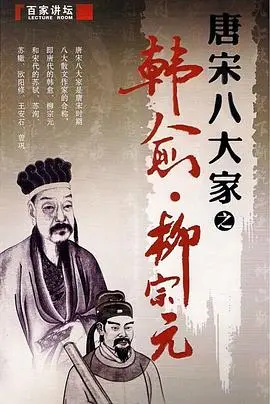 《百家讲坛—唐宋八大家之柳宗元》：不仅仅是课本里的柳宗元，原来他的人生如此有料！