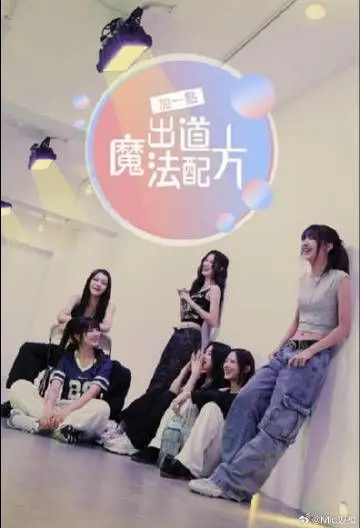 《加一点 出道魔法配方》：魔法还是“毒”药？这音乐选秀比韩剧还抓马！