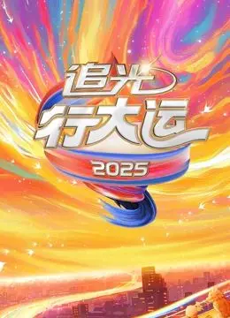 2025追光行大运：音乐选秀新标杆，选手们实力与甜蜜齐飞！