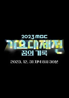《2023 MBC歌谣大祭典》：谁才是真正舞台王者？内幕大揭秘！