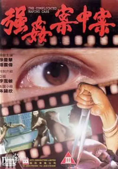 深度扒皮《强奸案中案》：这剧情离谱程度堪比七夜怪谈，魔改堪称斗破苍穹现场！
