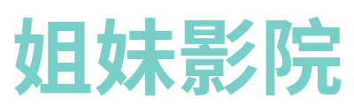 姐妹影院－久久99久久99精品免视看 Logo